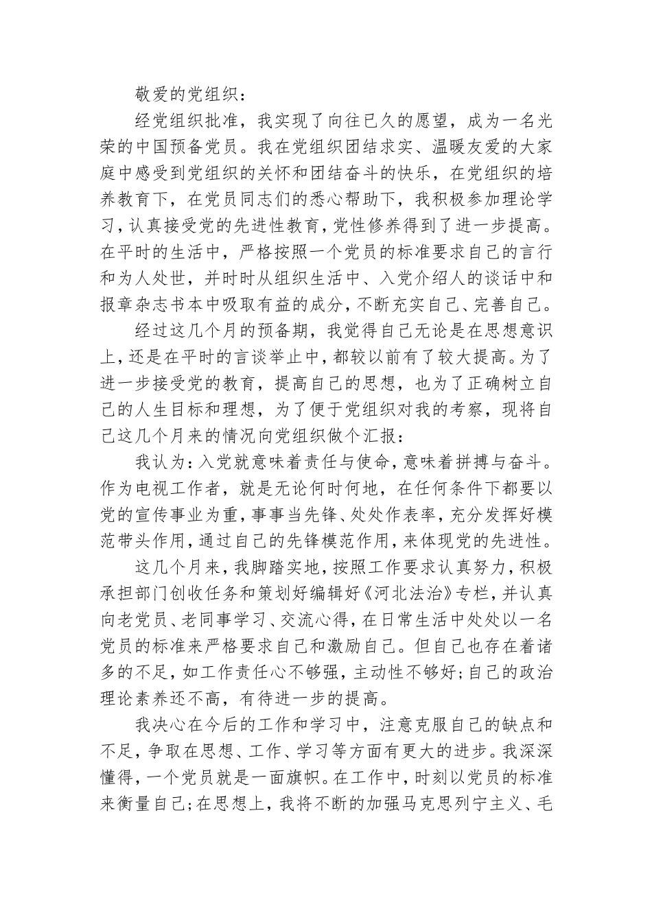 大学预备党员一个季度思想汇报四篇.doc_第3页