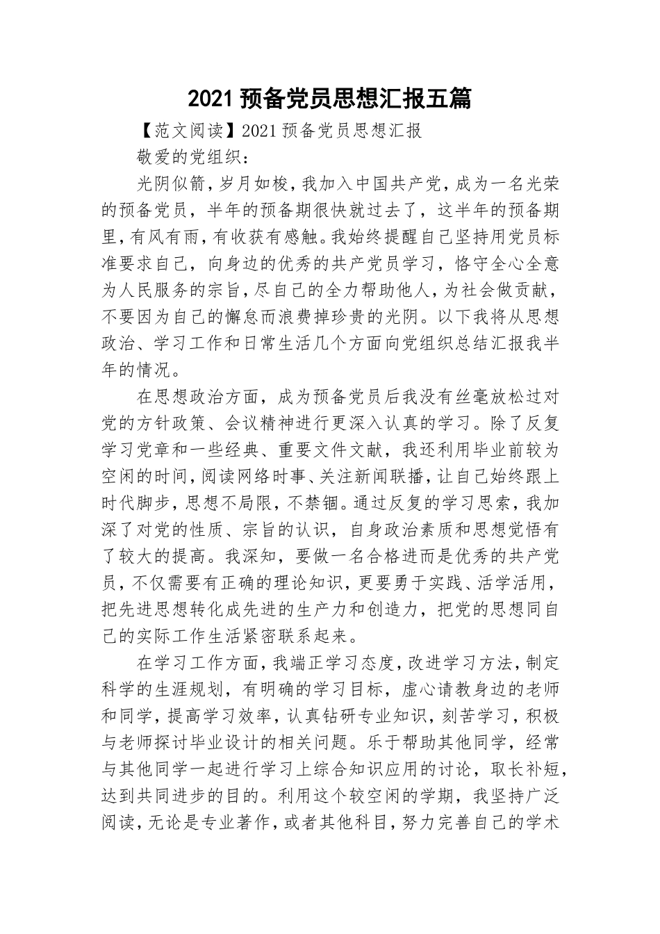 2021预备党员思想汇报五篇.doc_第1页