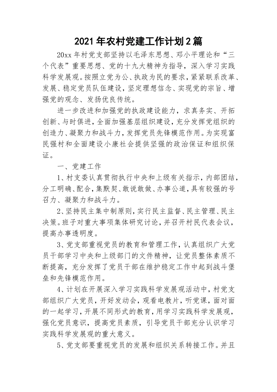 2021年农村党建工作计划2篇.doc_第1页