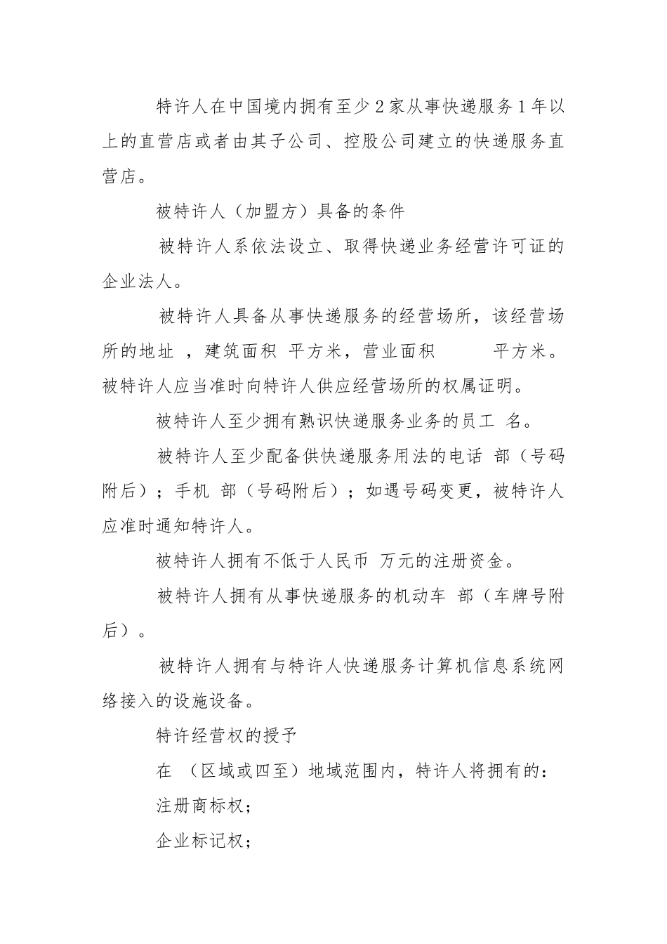 2021快递公司加盟合同范本.docx_第2页