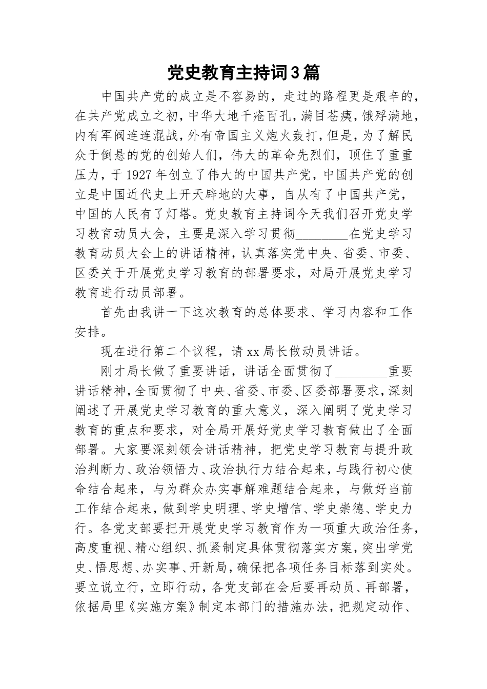 党史教育主持词3篇.doc_第1页