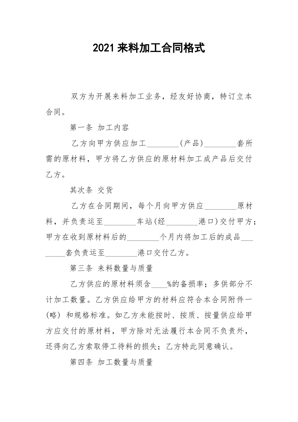 2021来料加工合同格式.docx_第1页