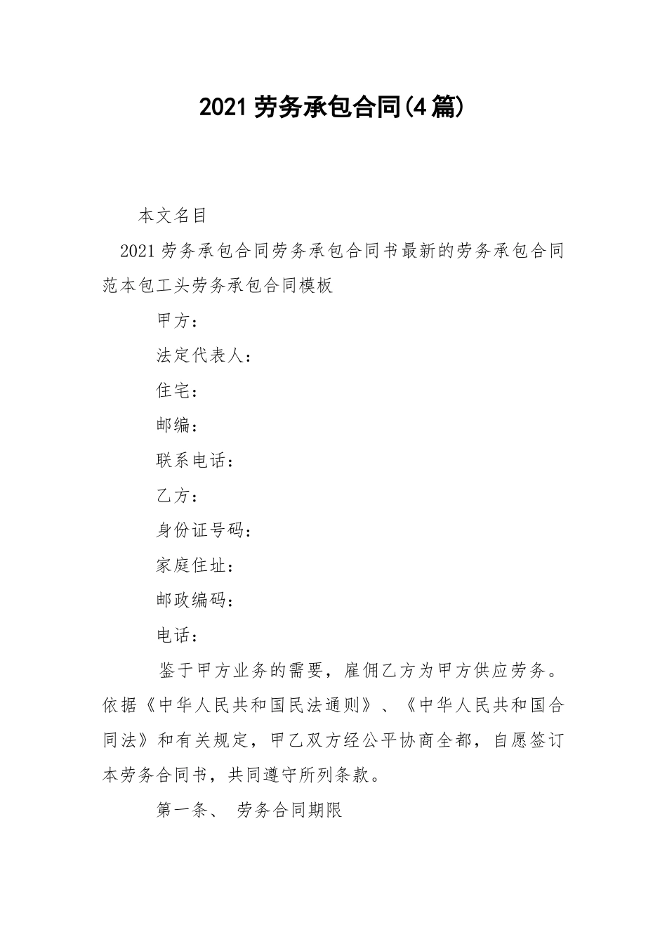 2021劳务承包合同(4篇).docx_第1页