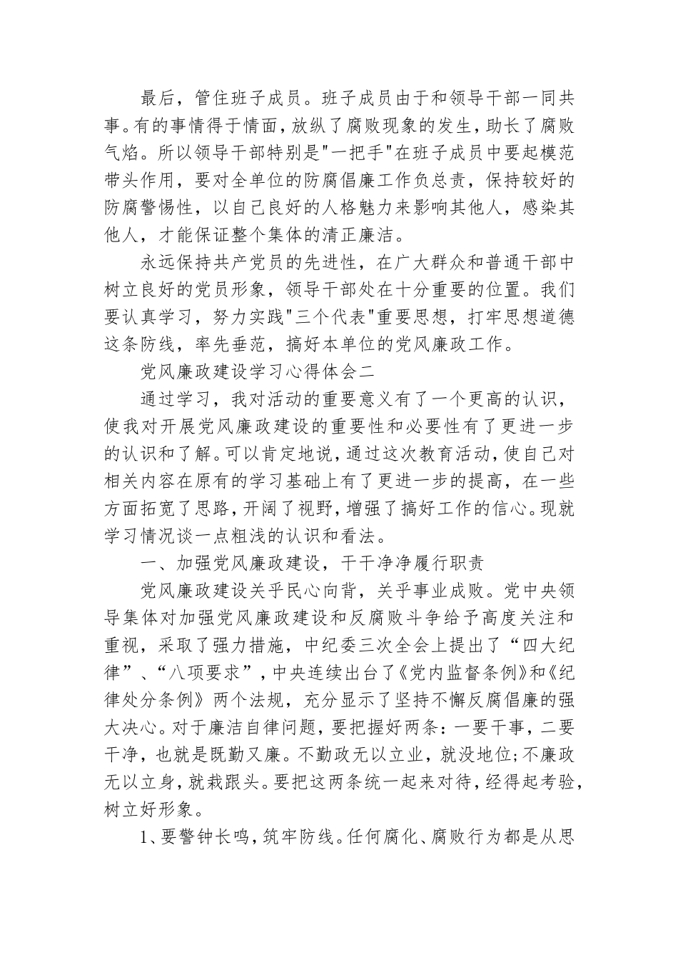 2021党风廉政建设学习心得体会范文5篇.doc_第3页