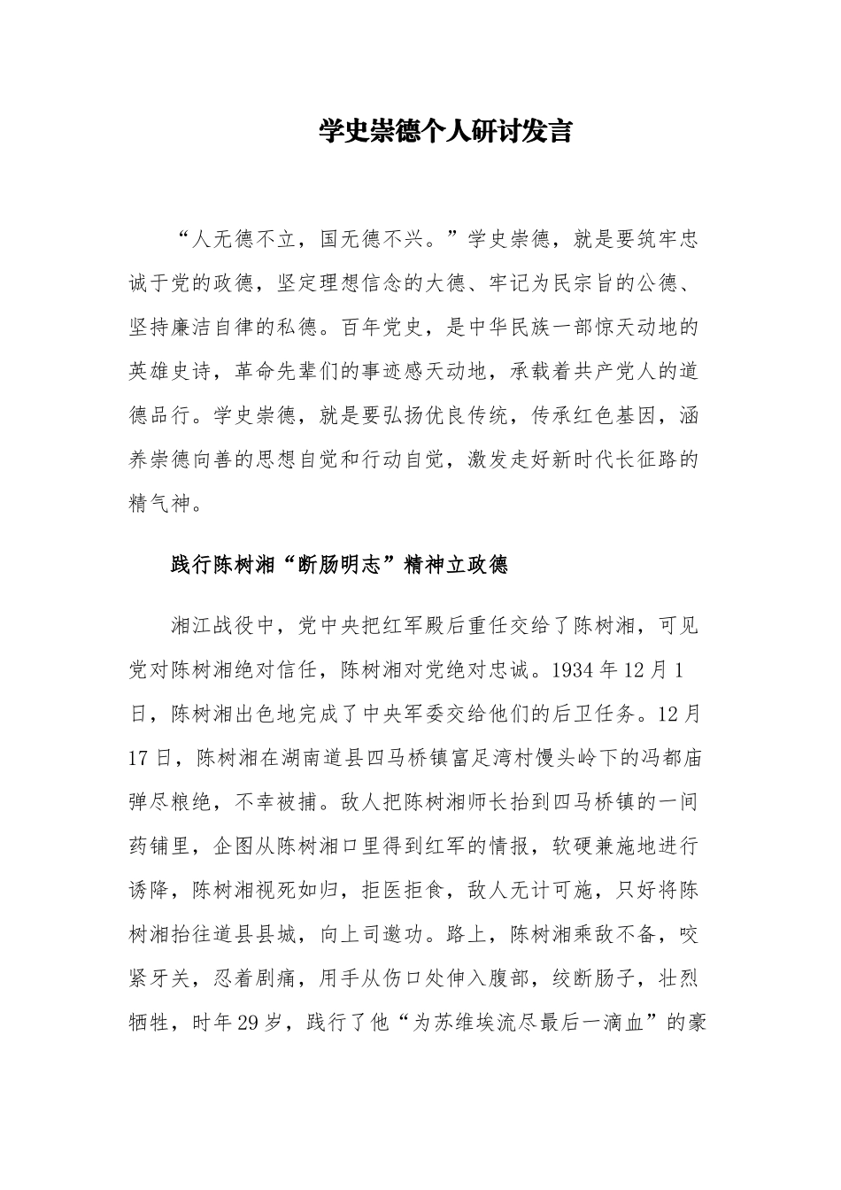 5篇学史崇德专题个人研讨发言暨心得体会.docx_第1页