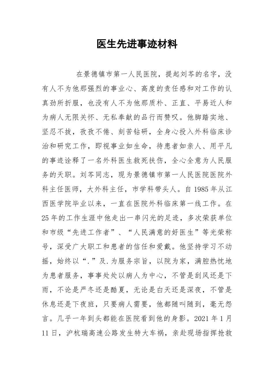 2021医生先进事迹材料.docx_第1页