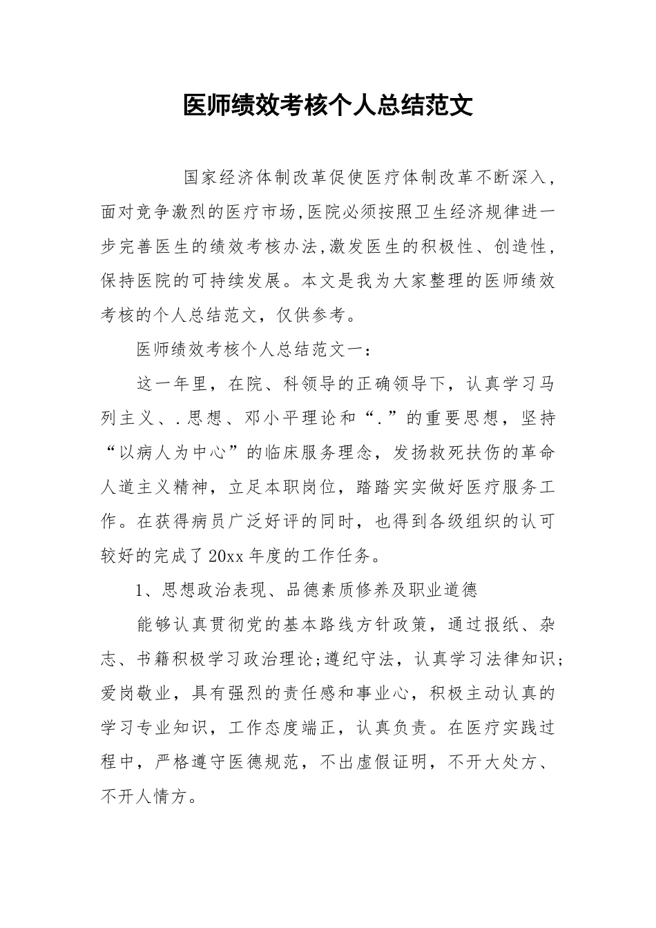 2021医师绩效考核个人总结范文.docx_第1页