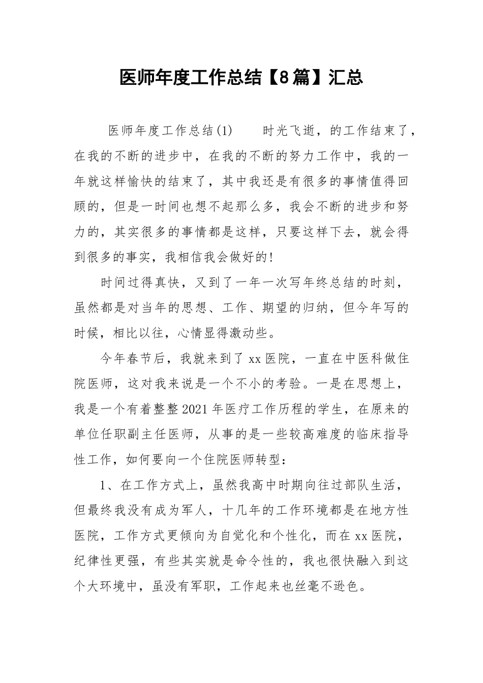2021医师年度工作总结【8篇】汇总.docx_第1页