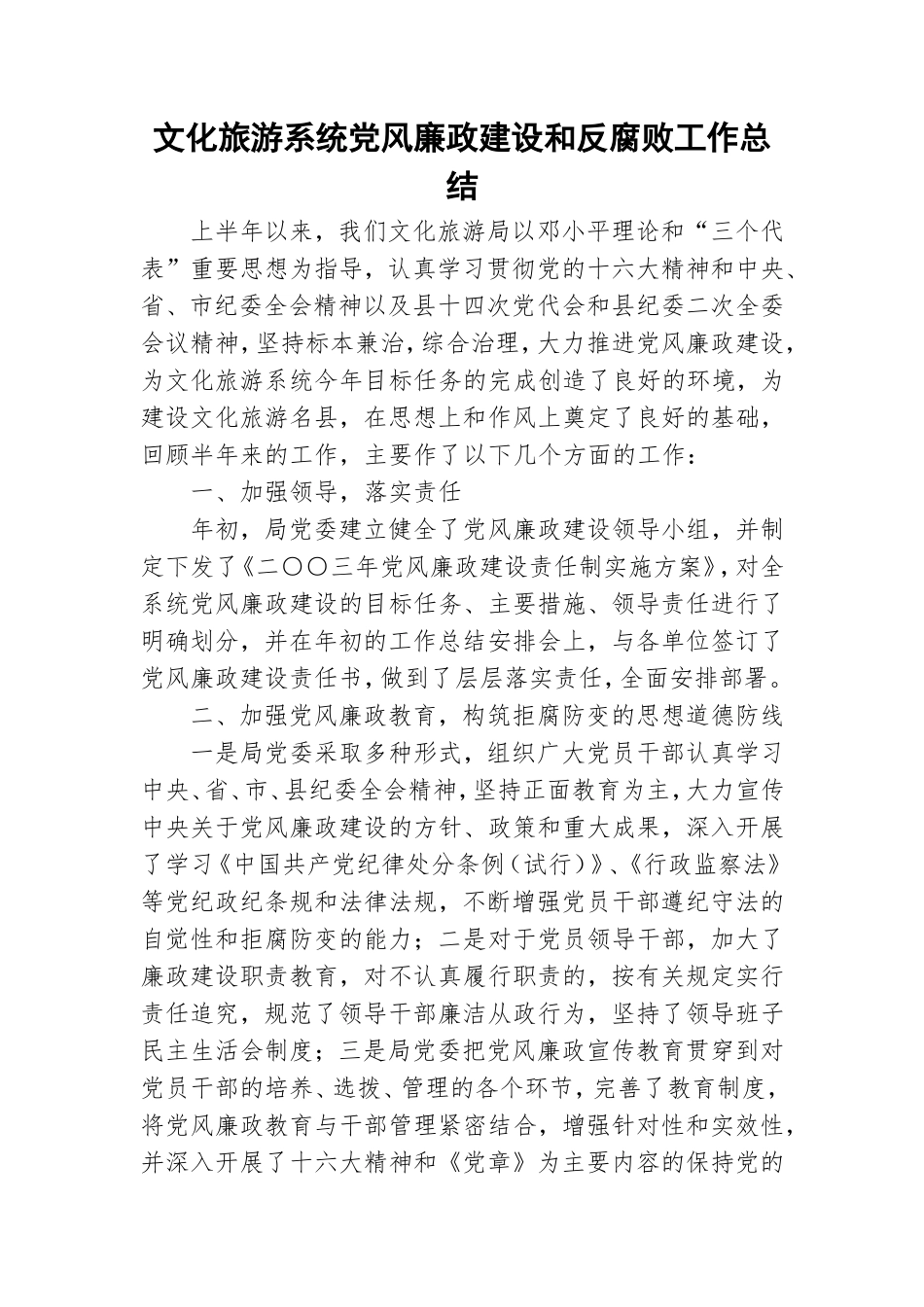 文化旅游系统党风廉政建设和反腐败工作总结.doc_第1页