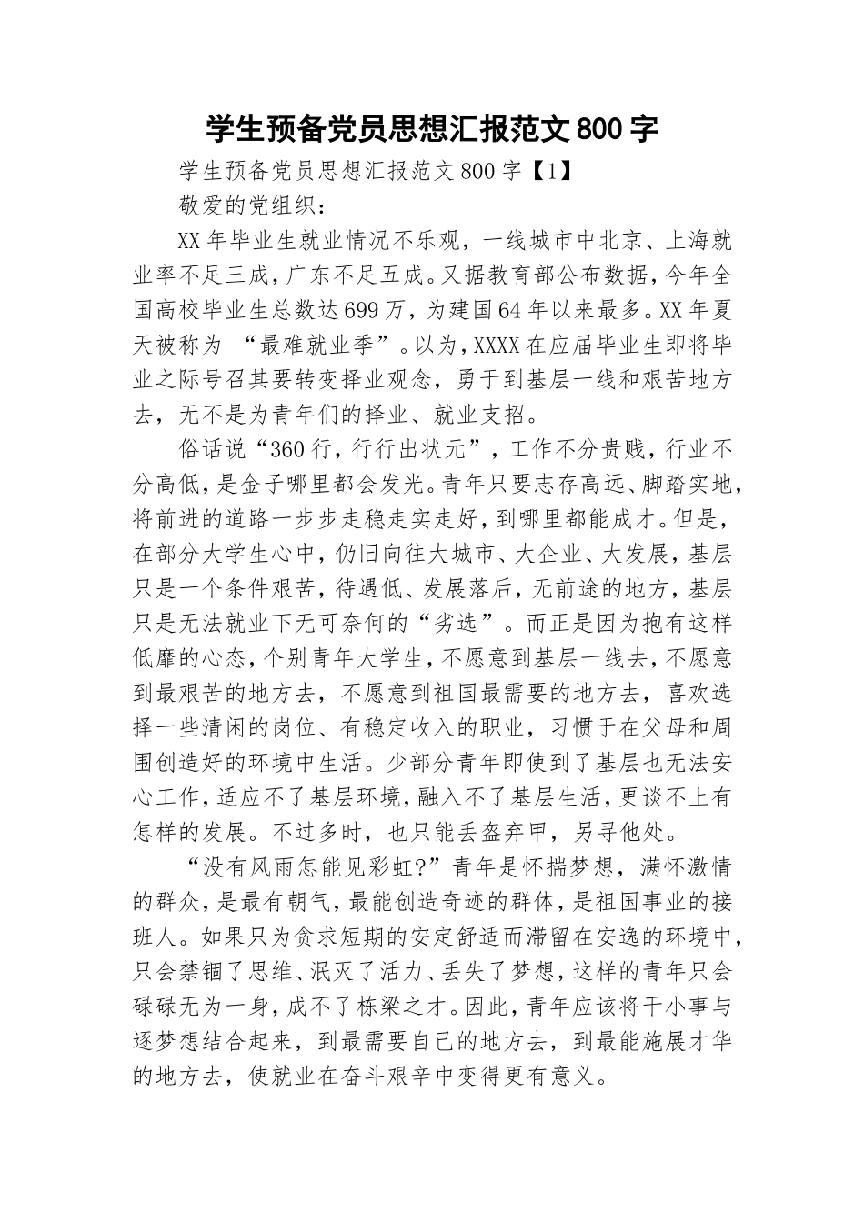 学生预备党员思想汇报范文800字.doc_第1页