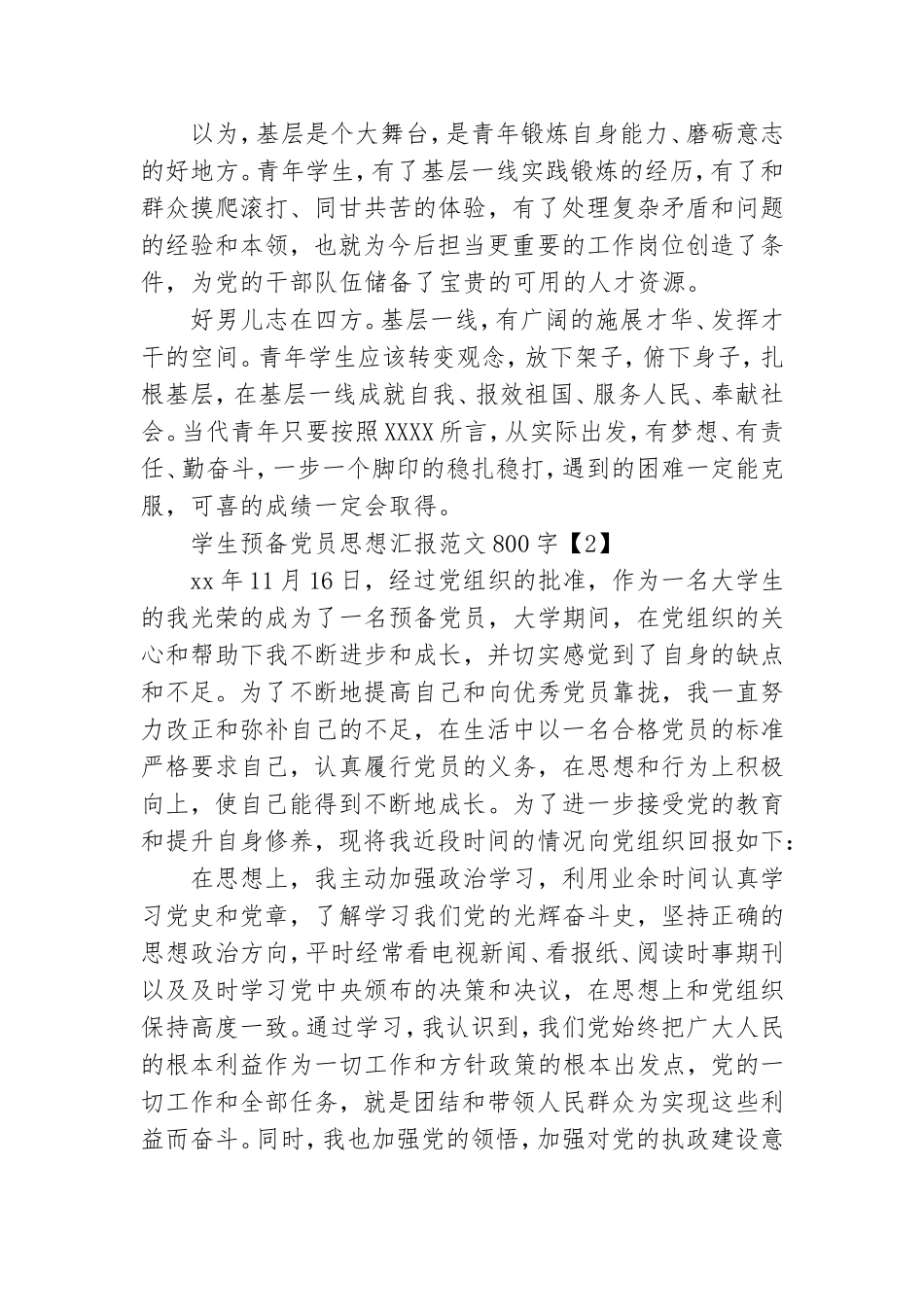 学生预备党员思想汇报范文800字.doc_第2页