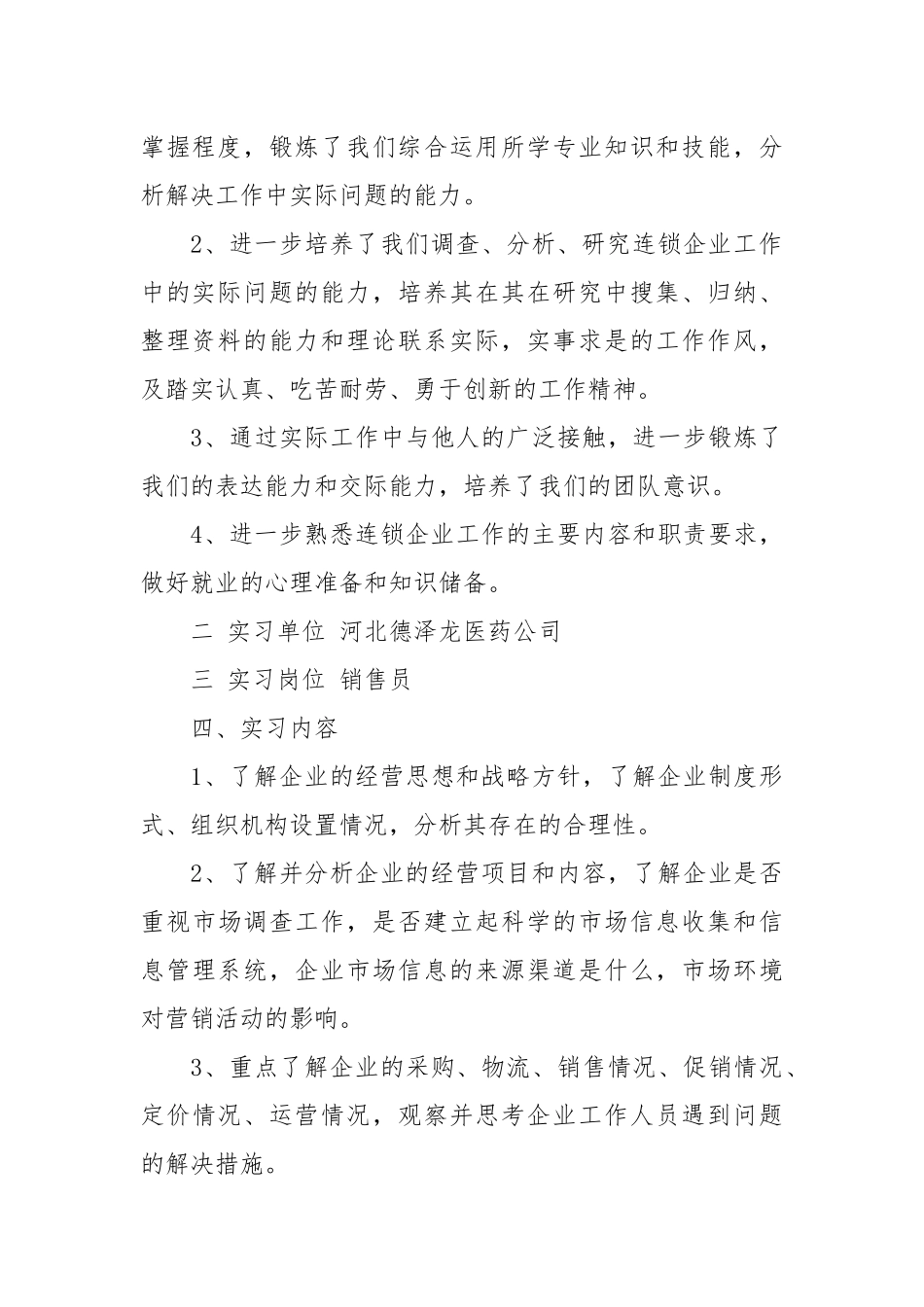 2021医药公司销售员实习报告.docx_第2页