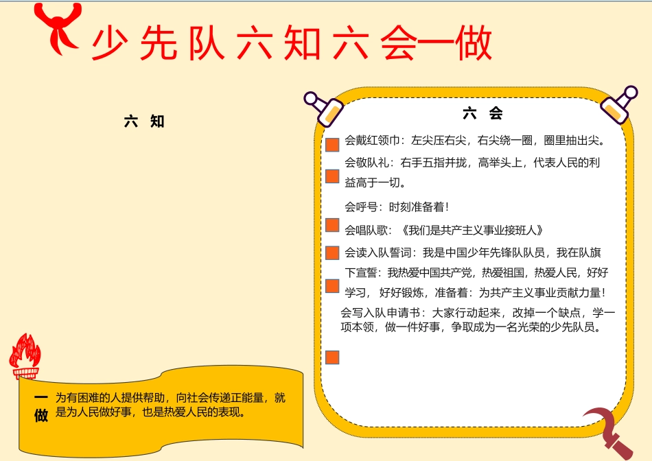 小学生少先队入队六知六会一做电子小报手抄报.docx_第1页