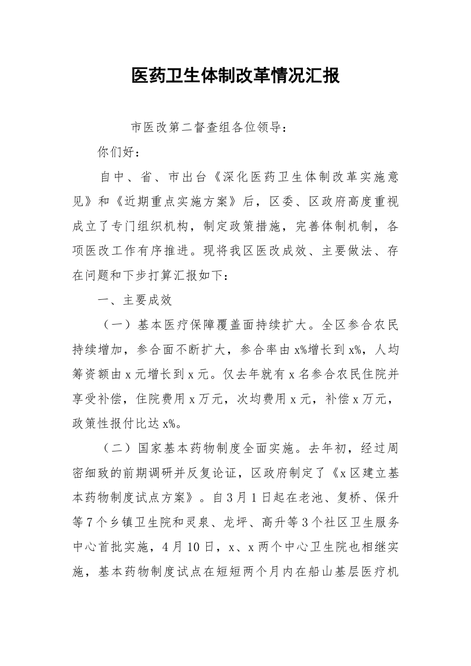2021医药卫生体制改革情况汇报.docx_第1页