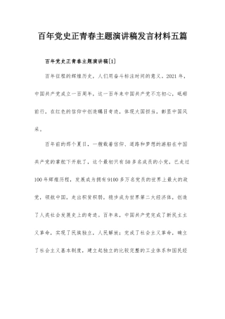 百年党史正青春主题演讲稿发言材料五篇.docx