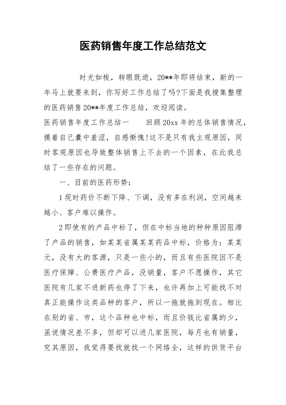 2021医药销售年度工作总结范文.docx_第1页