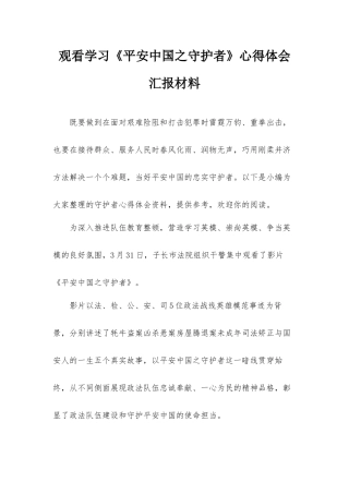 观看学习《平安中国之守护者》心得体会汇报材料.docx