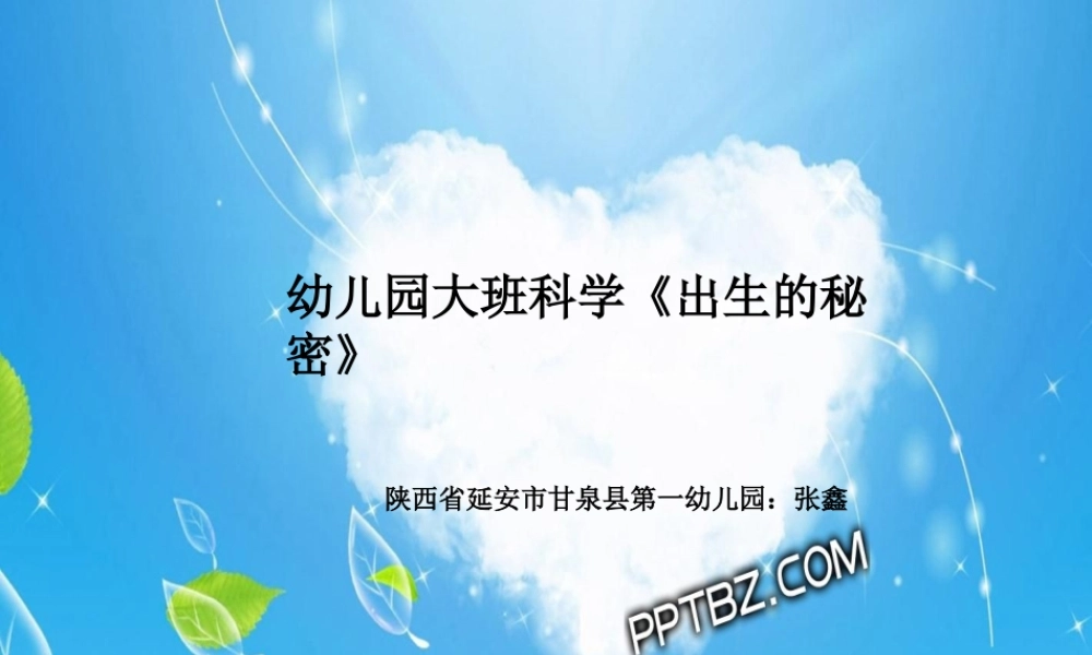 大班科学《出生的秘密》微课件.ppt