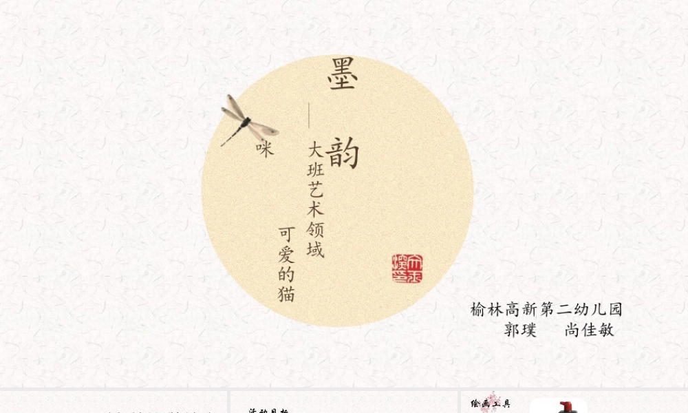 大班艺术《墨韵：可爱的猫咪》微课件.pptx