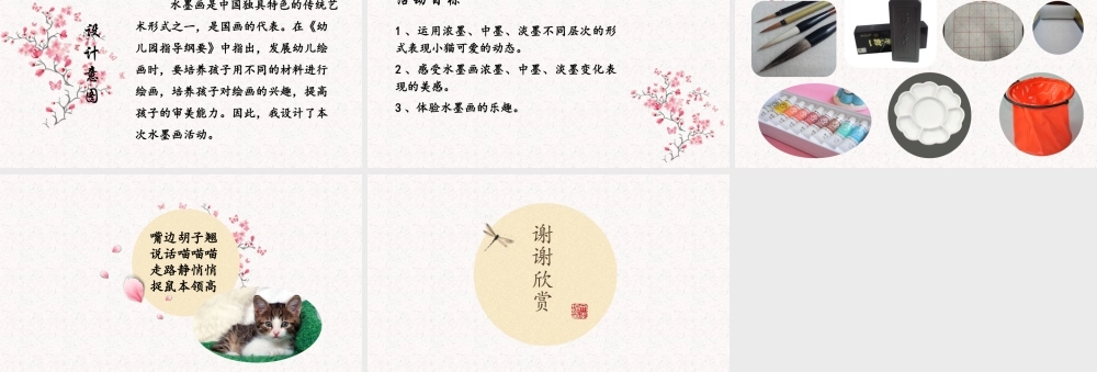 大班艺术《墨韵：可爱的猫咪》微课件.pptx