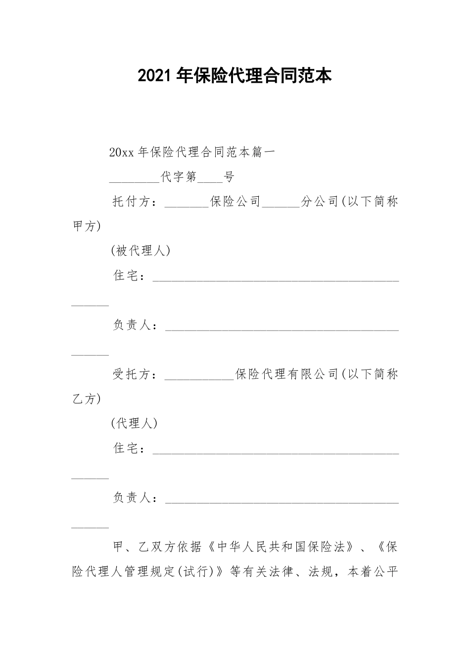 2021年保险代理合同范本.docx_第1页