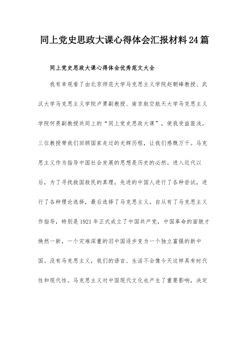 同上党史思政大课心得体会汇报材料24篇.docx_第1页