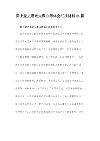 同上党史思政大课心得体会汇报材料24篇.docx