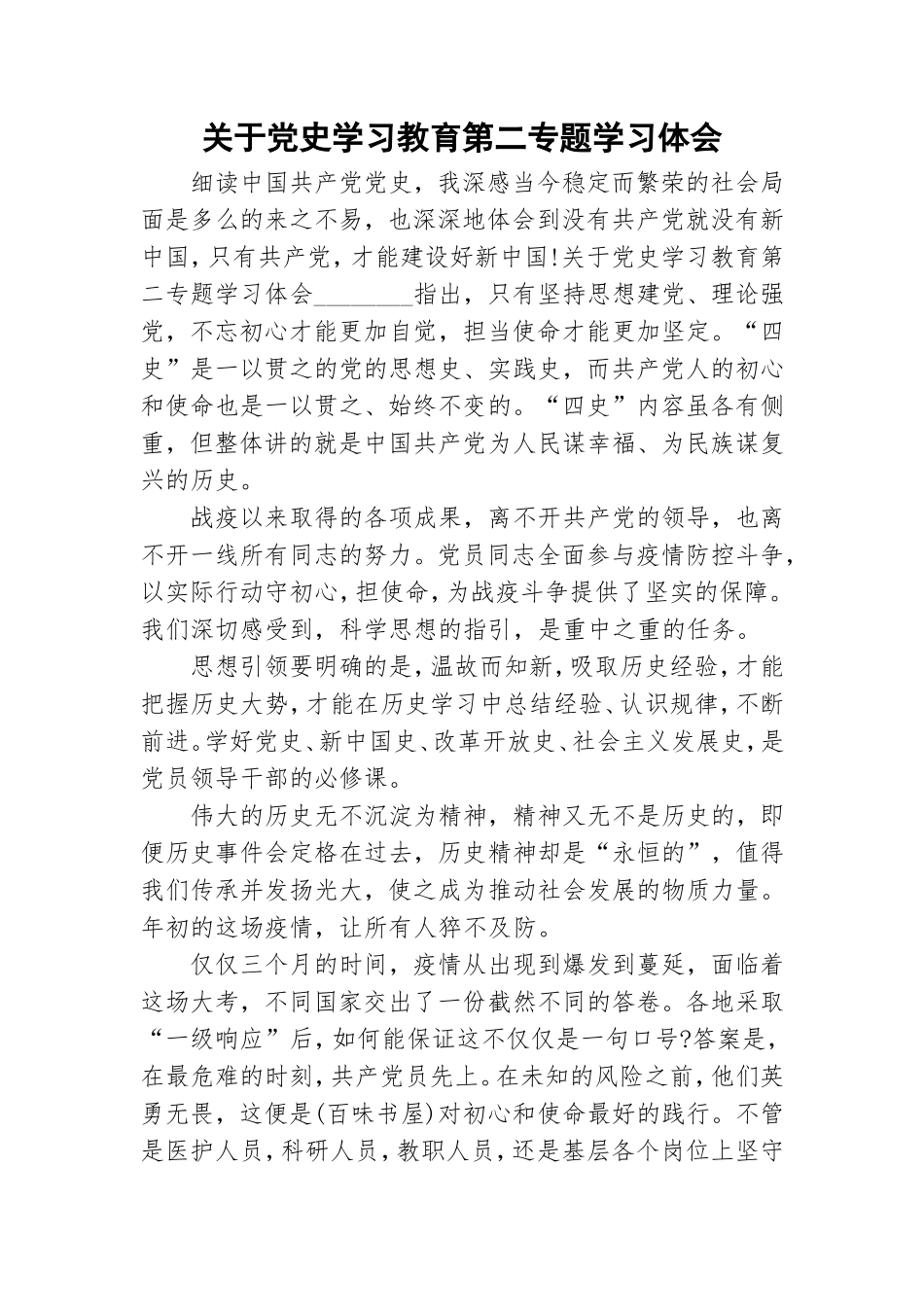 关于党史学习教育第二专题学习体会.doc_第1页
