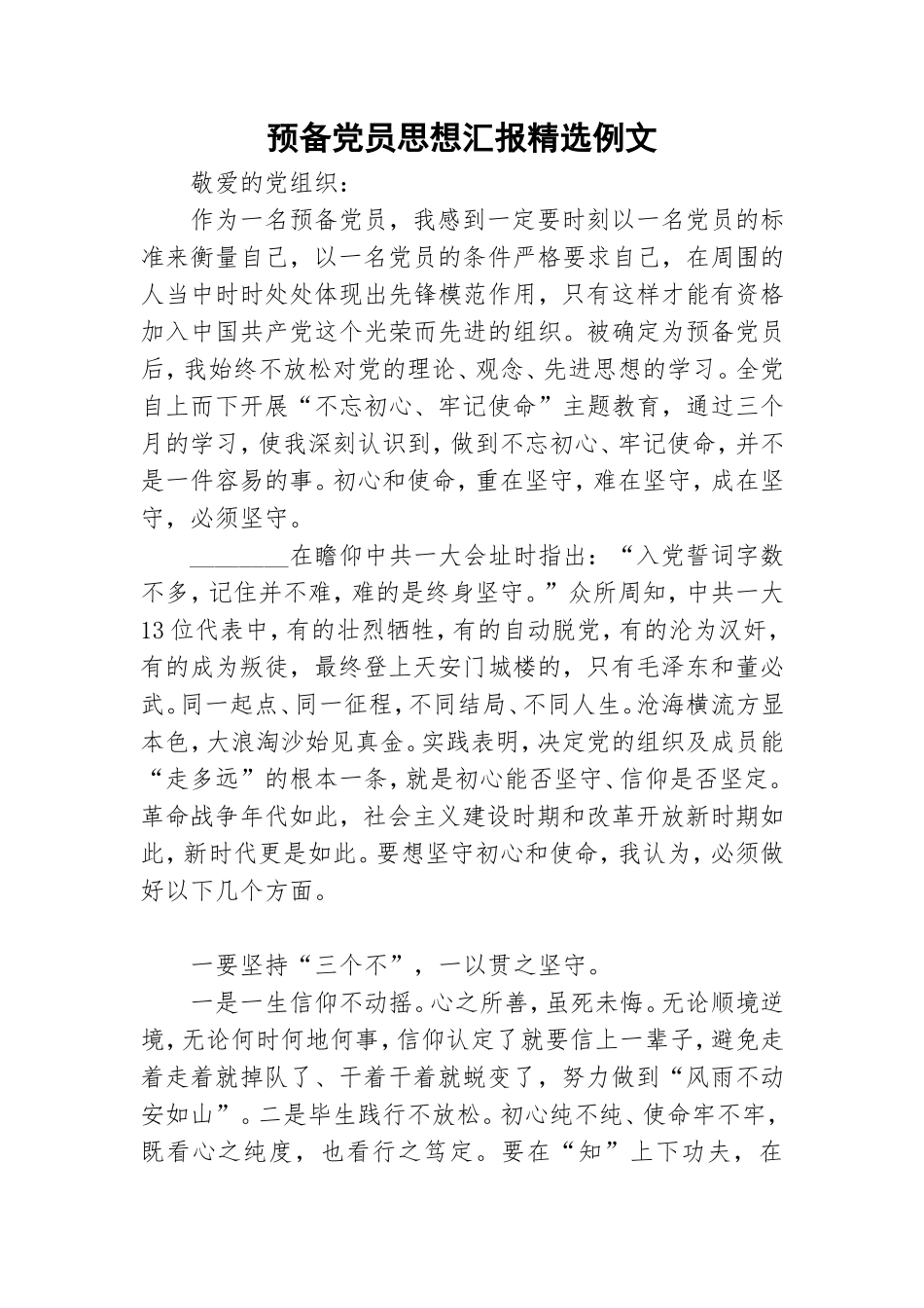 预备党员思想汇报精选例文.doc_第1页