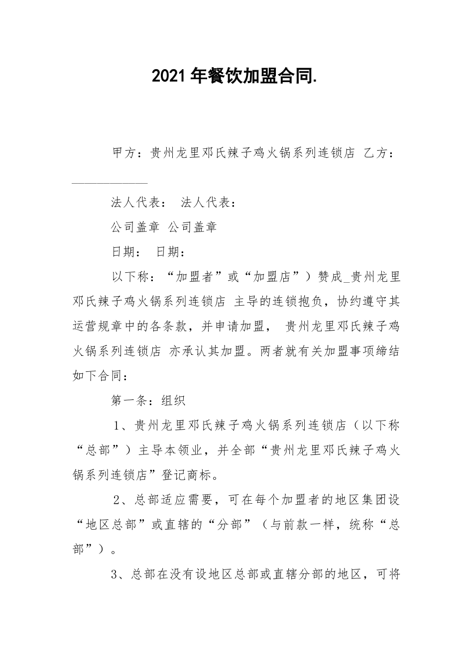 2021年餐饮加盟合同..docx_第1页