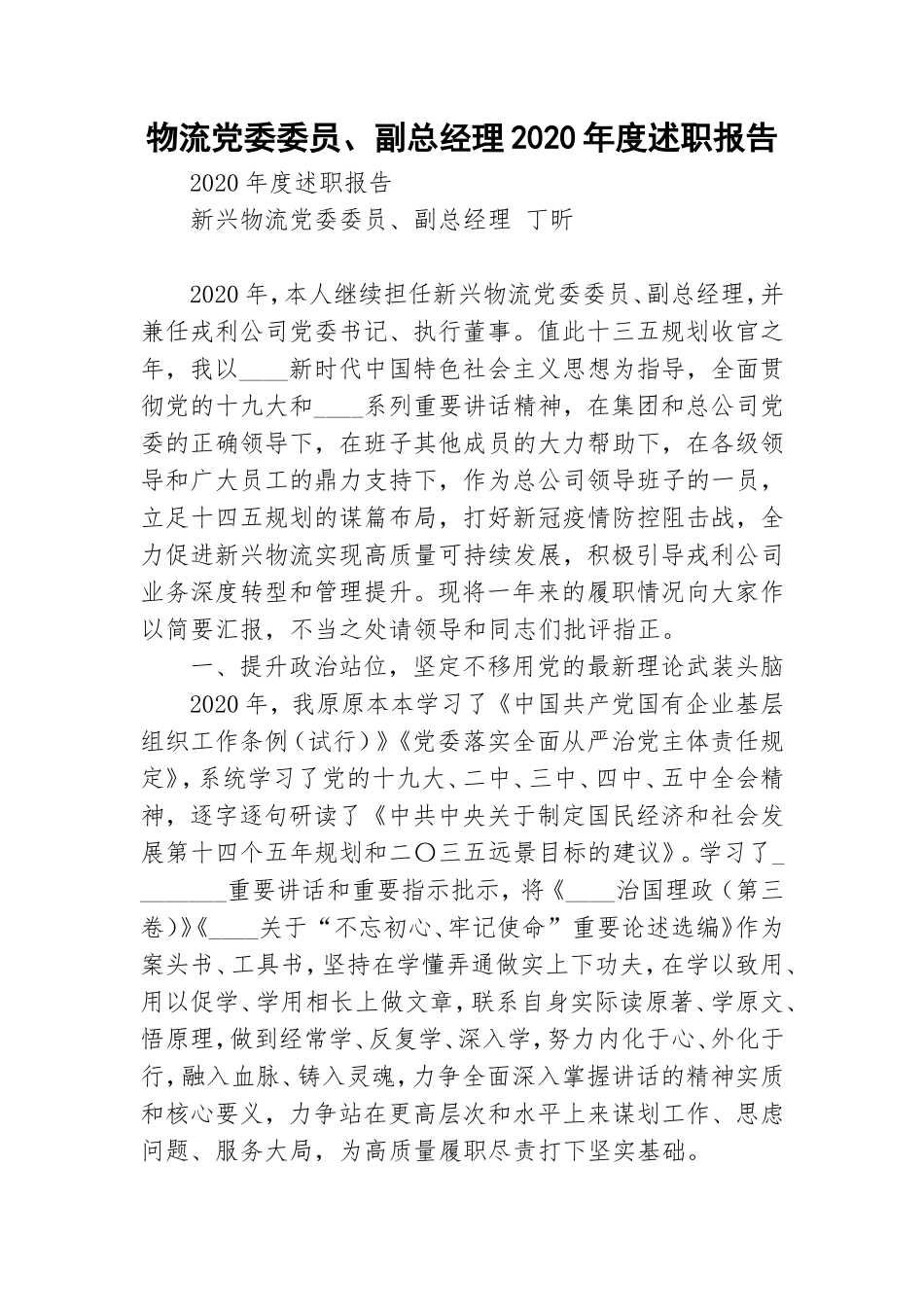 物流党委委员、副总经理2020年度述职报告.doc_第1页