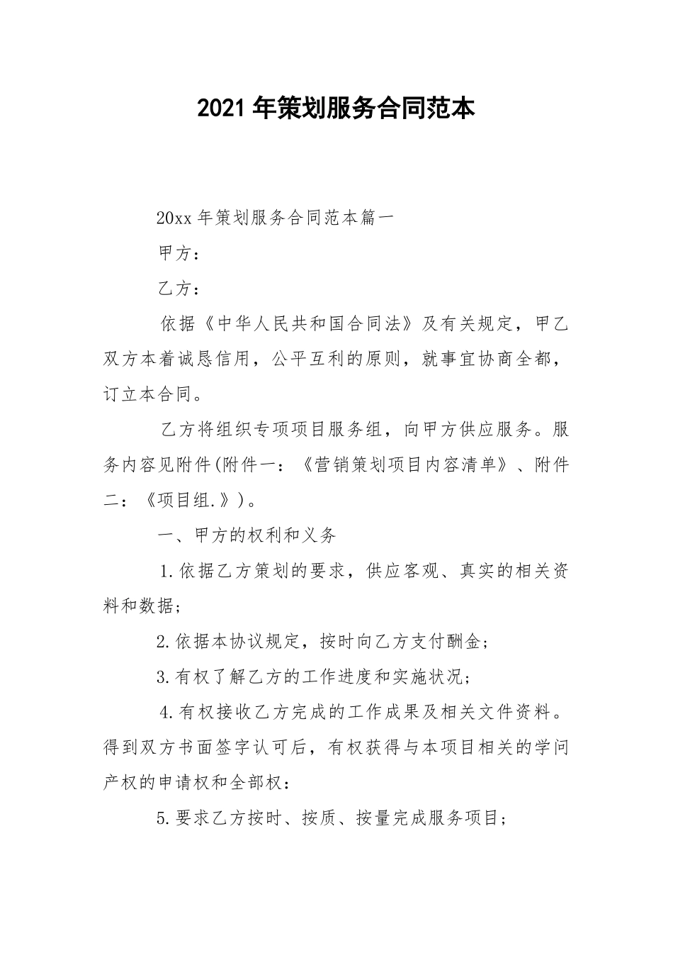 2021年策划服务合同范本.docx_第1页