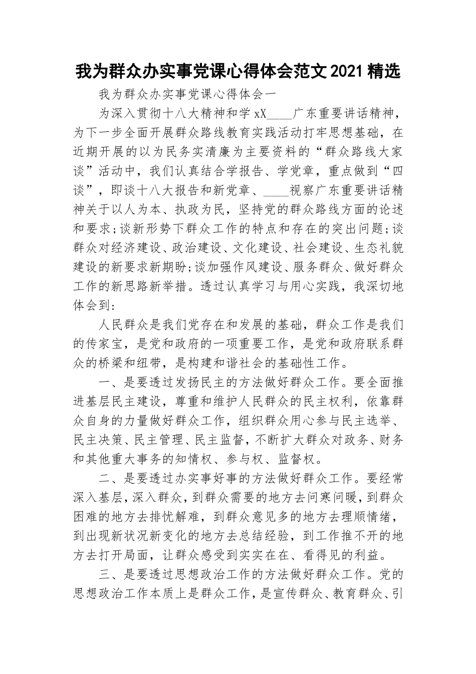 我为群众办实事党课心得体会范文2021精选.doc_第1页