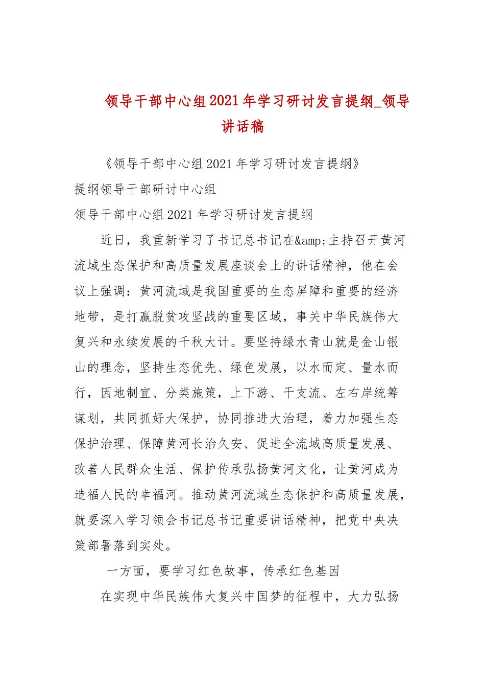 领导干部中心组2021年学习研讨发言提纲(参考三）.docx_第1页