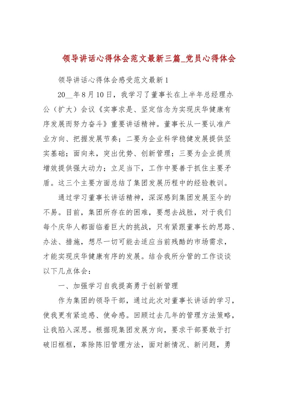 领导讲话心得体会范文最新三篇(参考三）.docx_第1页