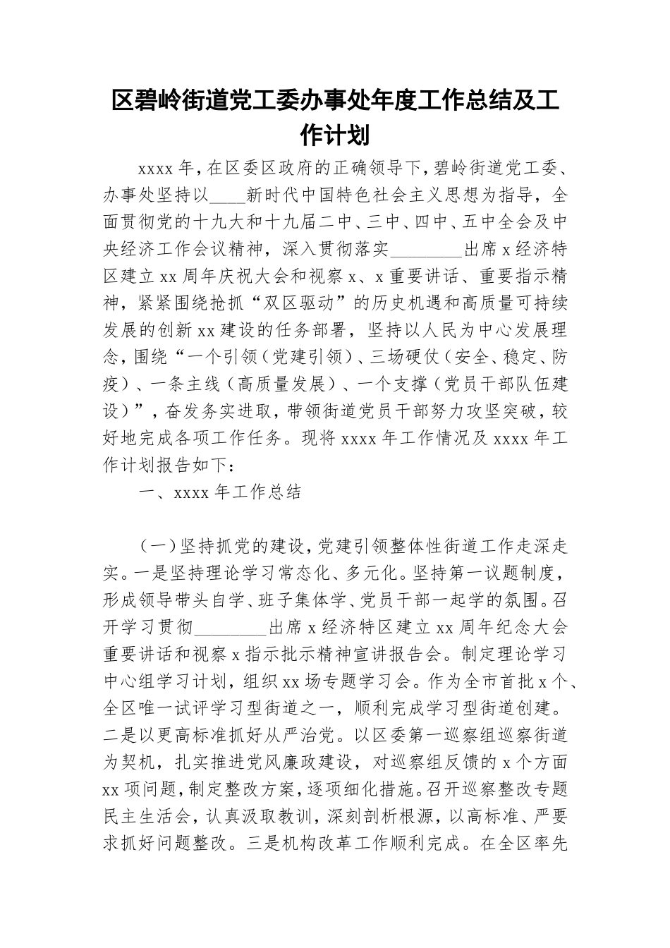 区碧岭街道党工委办事处年度工作总结及工作计划.doc_第1页
