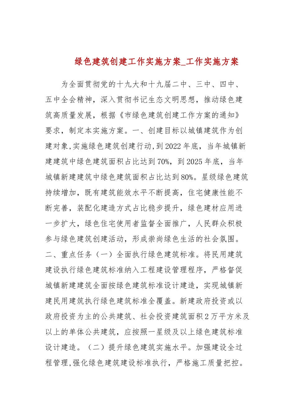 绿色建筑创建工作实施方案(参考三）.docx_第1页