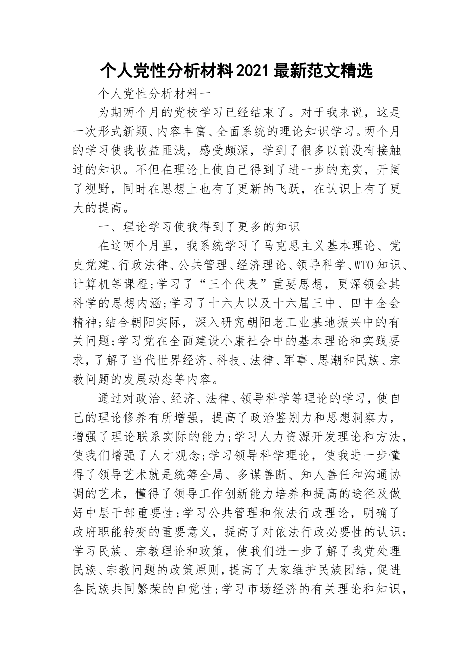 个人党性分析材料2021最新范文精选.doc_第1页