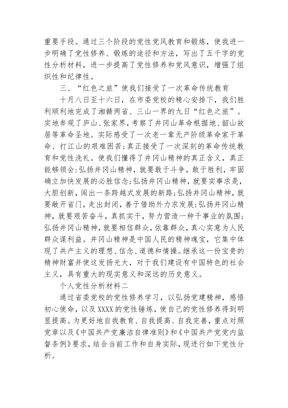 个人党性分析材料2021最新范文精选.doc_第3页