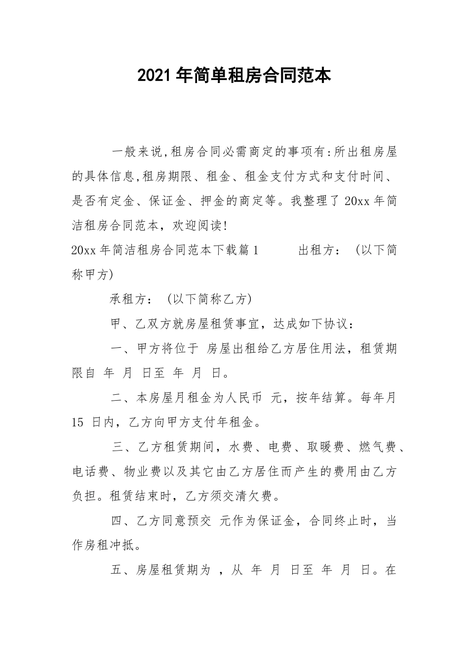 2021年简单租房合同范本.docx_第1页