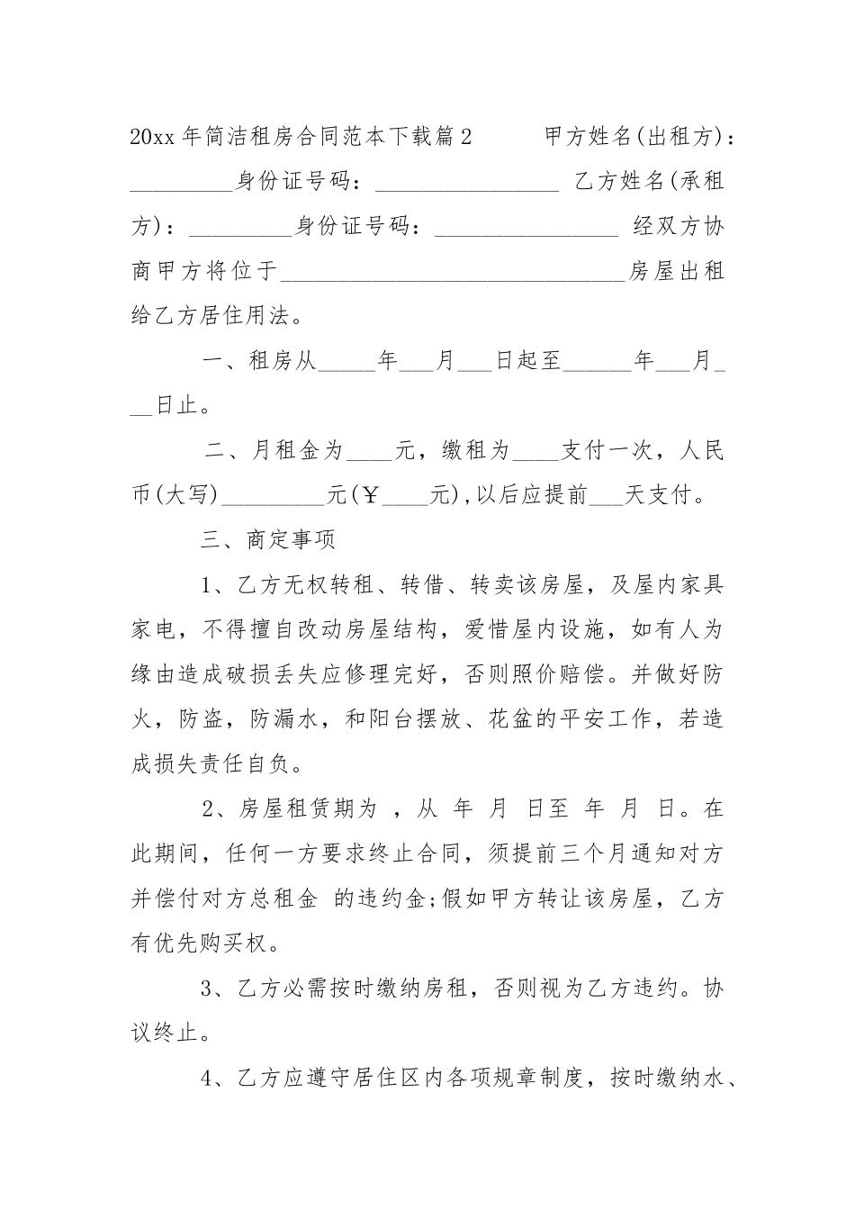 2021年简单租房合同范本.docx_第3页