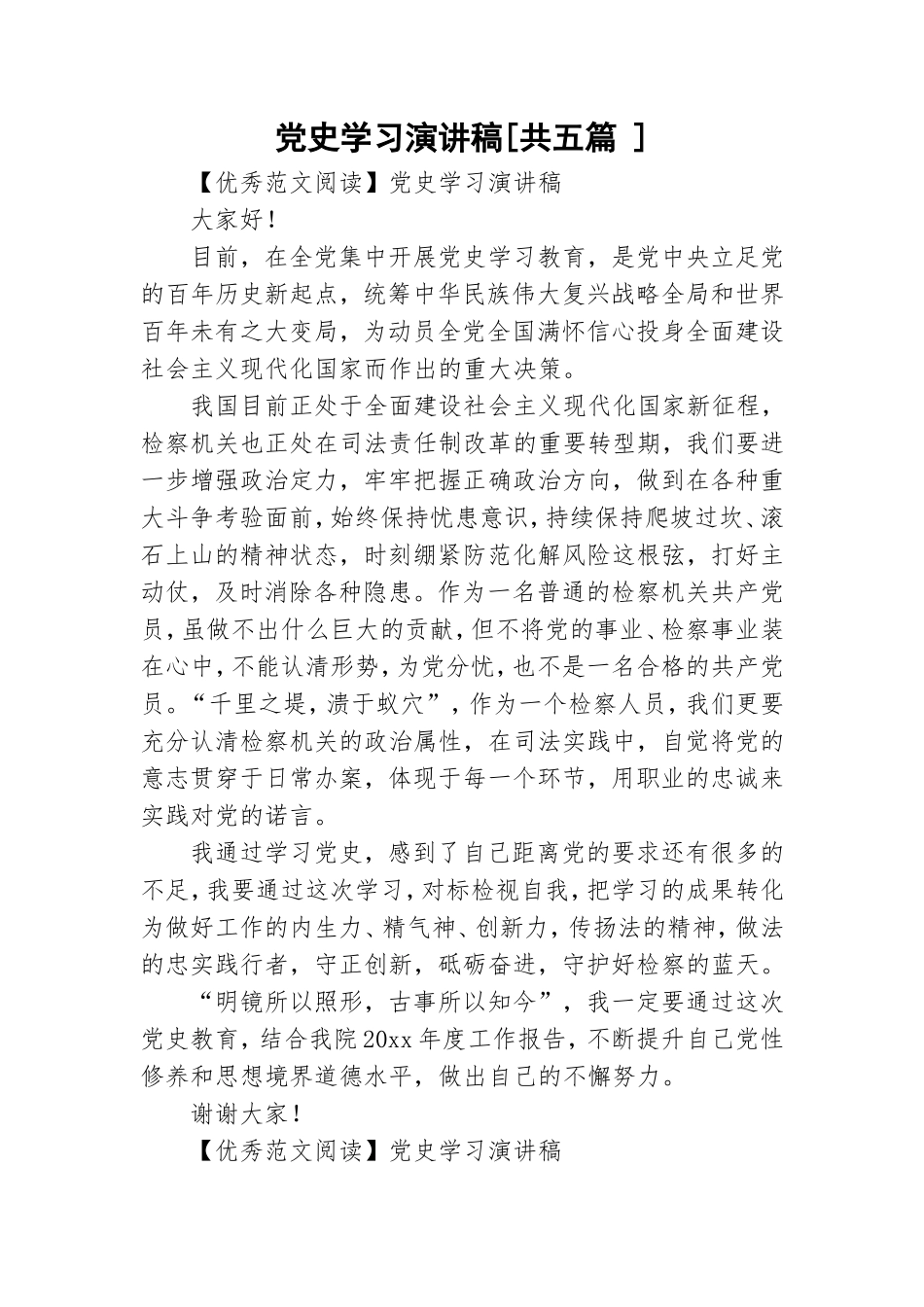 党史学习演讲稿[共五篇 ].doc_第1页