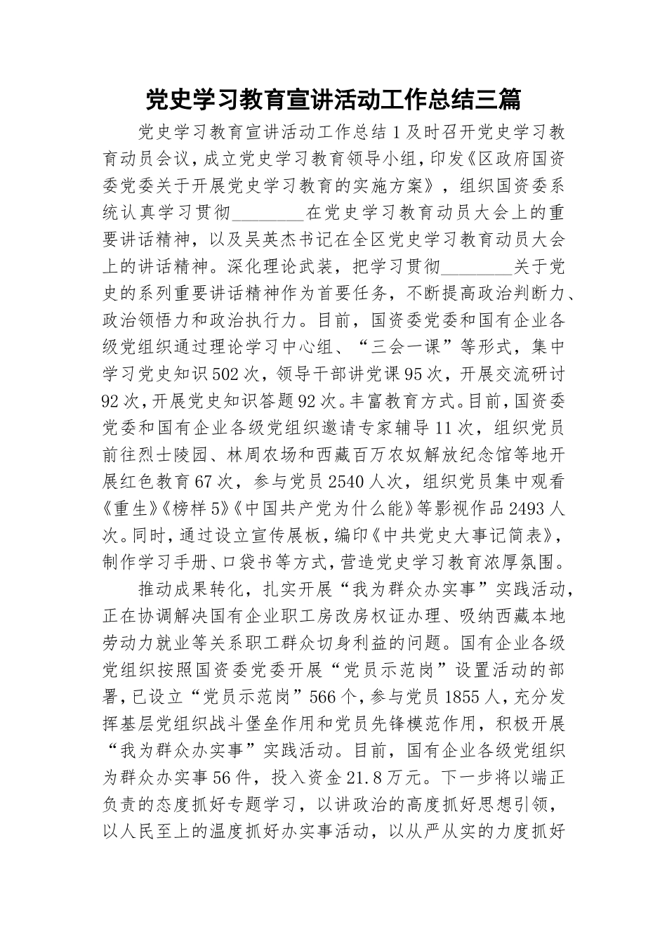 党史学习教育宣讲活动工作总结三篇.doc_第1页
