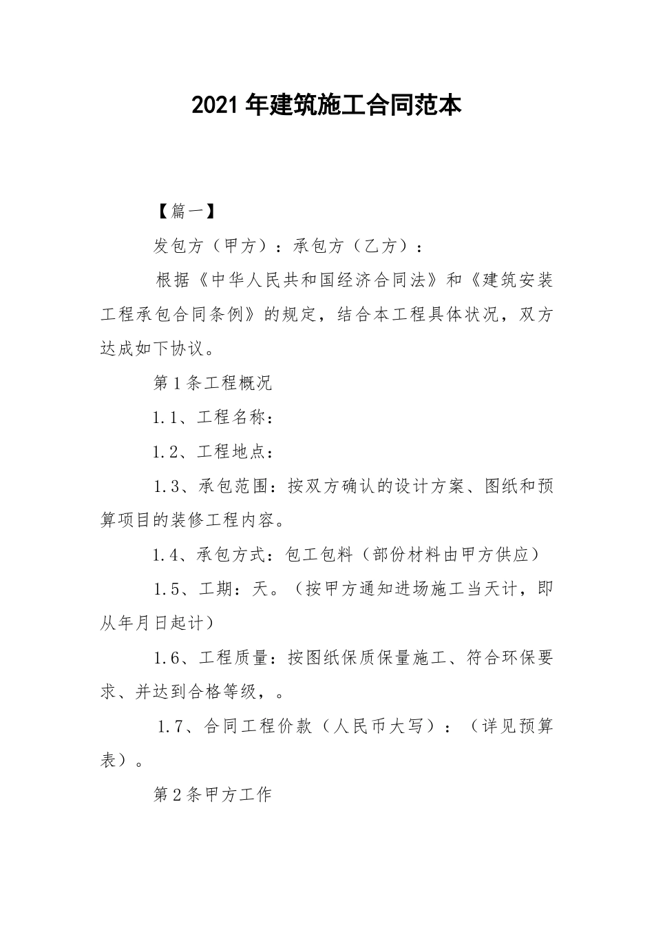2021年建筑施工合同范本.docx_第1页