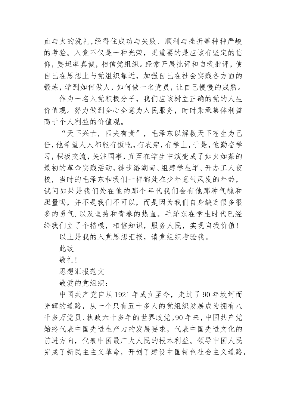 2021年5月预备党员思想汇报范文精选：端正入党动机.doc_第3页