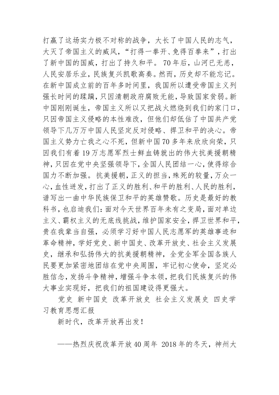 2021党史 新中国史 改革开放史 社会主义发展史思想汇报素材6篇.doc_第2页