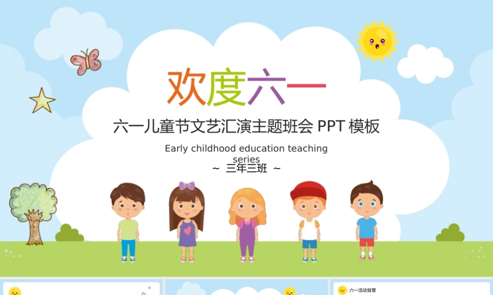 六一儿童节文艺汇演主题班会PPT模板下载.pptx