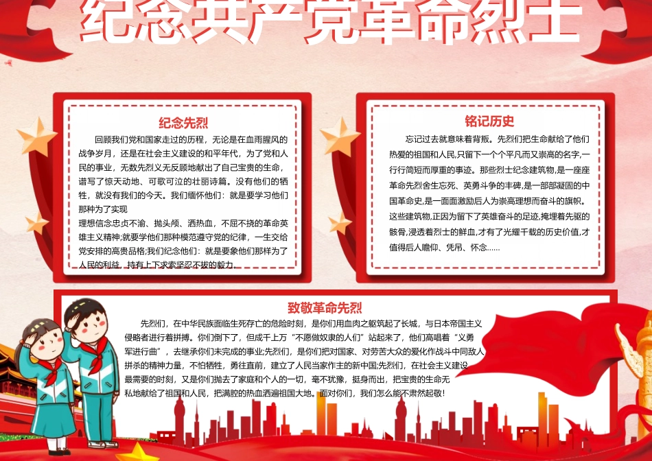 纪念共产党革命烈士手抄报缅怀革命烈士小报.docx_第1页