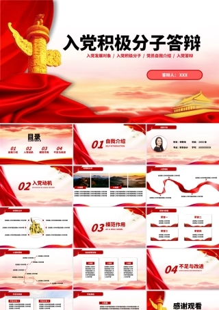 入党积极分子申请答辩汇报PPT模板下载.pptx