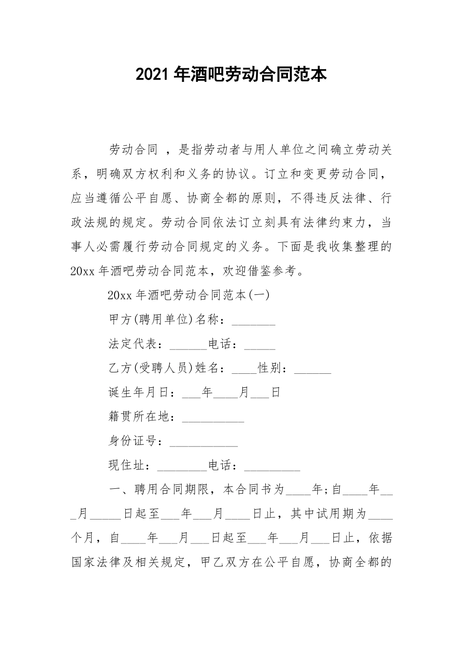 2021年酒吧劳动合同范本.docx_第1页